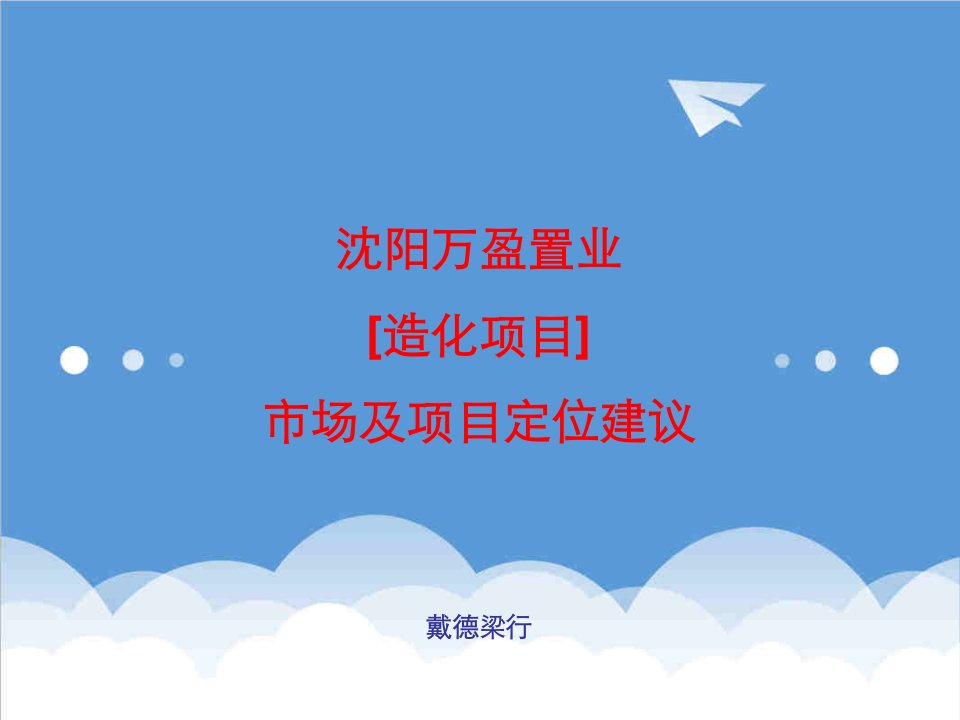 项目管理-戴德梁行沈阳万盈置业造化项目市场及项目定位建议122