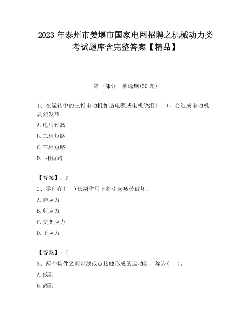 2023年泰州市姜堰市国家电网招聘之机械动力类考试题库含完整答案【精品】