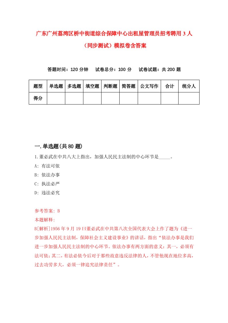 广东广州荔湾区桥中街道综合保障中心出租屋管理员招考聘用3人同步测试模拟卷含答案1