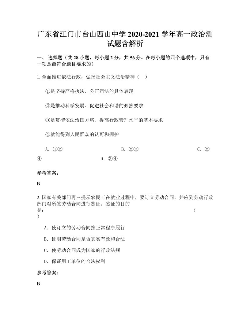 广东省江门市台山西山中学2020-2021学年高一政治测试题含解析