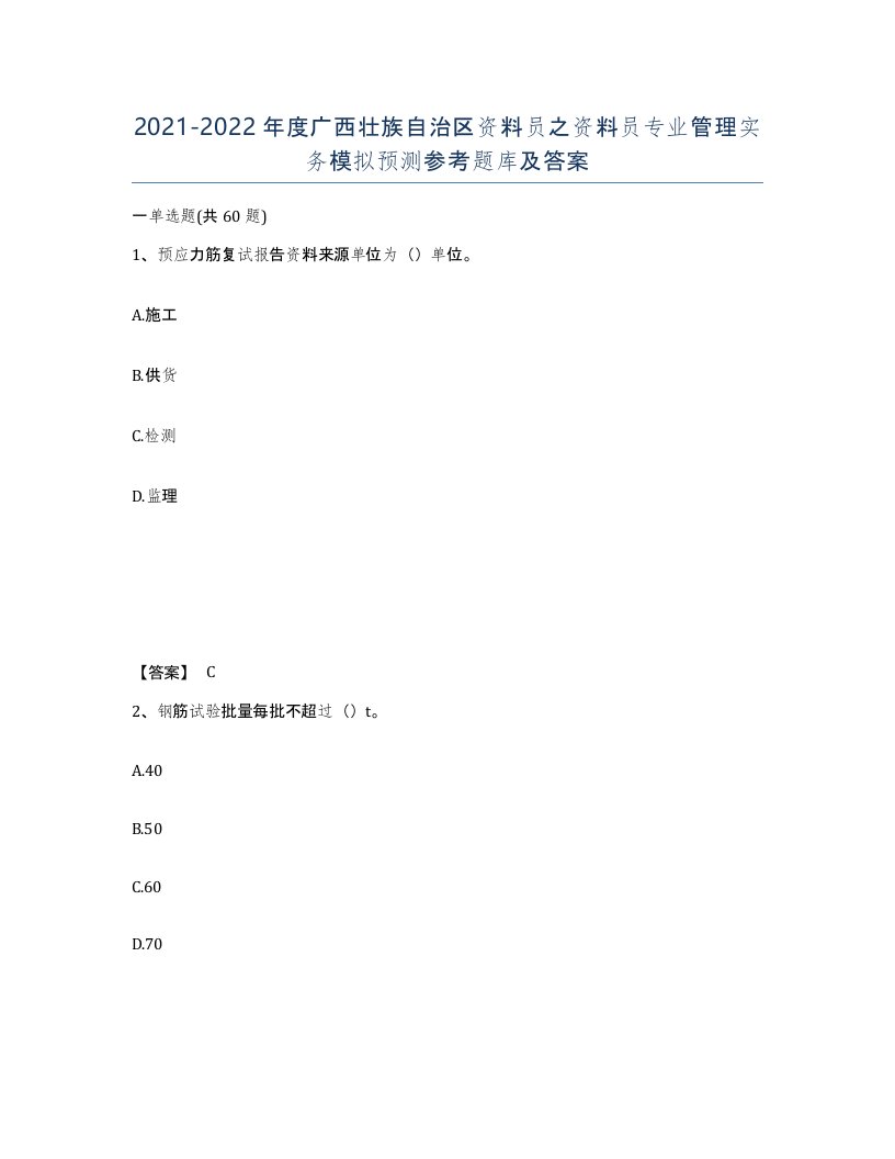 2021-2022年度广西壮族自治区资料员之资料员专业管理实务模拟预测参考题库及答案