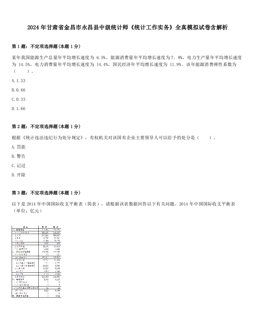 2024年甘肃省金昌市永昌县中级统计师《统计工作实务》全真模拟试卷含解析