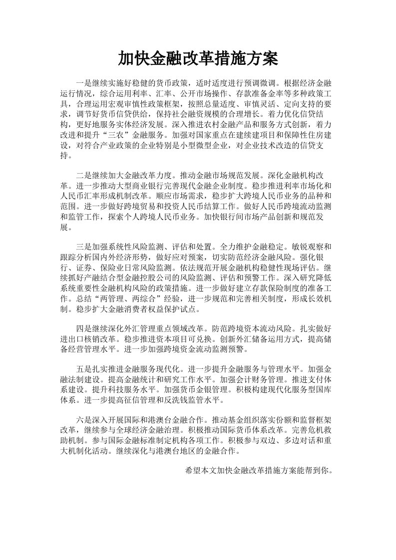 加快金融改革措施方案