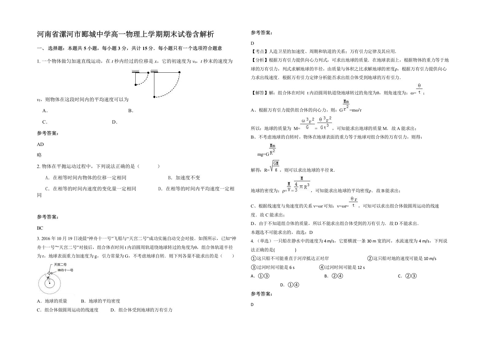 河南省漯河市郾城中学高一物理上学期期末试卷含解析