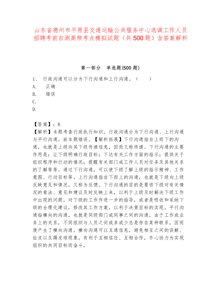 山东省德州市平原县交通运输公共服务中心选调工作人员招聘考前自测高频考点模拟试题（共500题）含答案解析