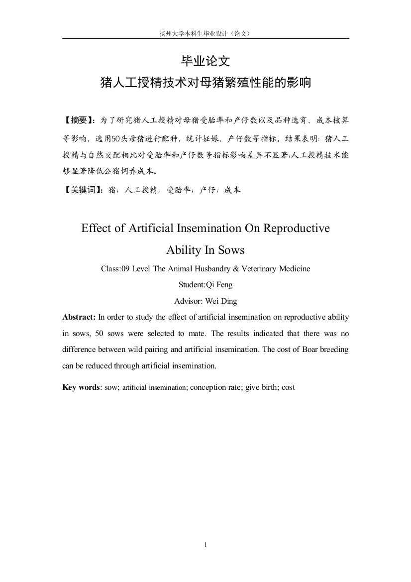 猪人工授精技术对母猪繁殖性能的影响毕业论文