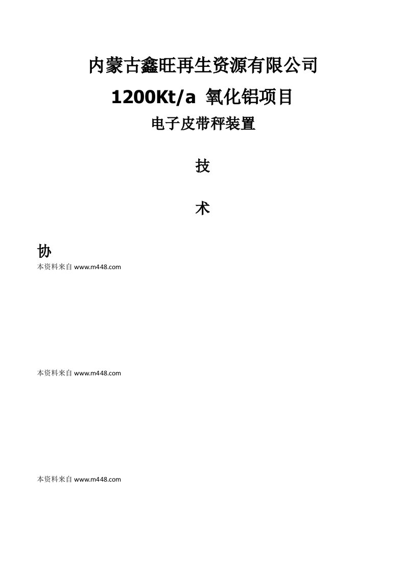 鑫旺再生资源氧化铝项目电子皮带秤装置技术协议DOC-合同协议