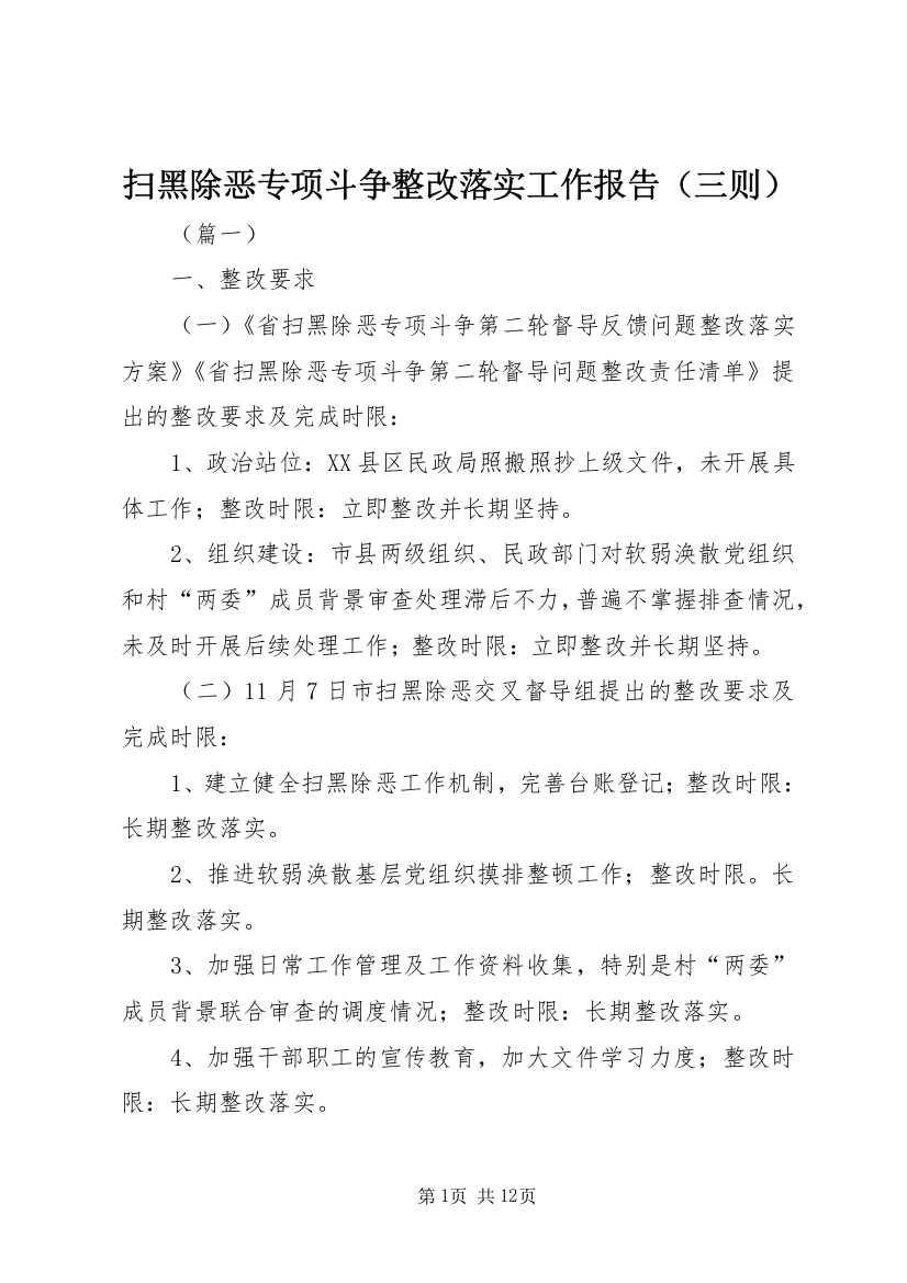 扫黑除恶专项斗争整改落实工作报告（三则）