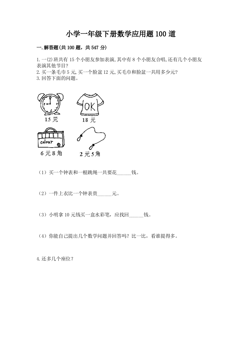 小学一年级下册数学应用题100道及参考答案