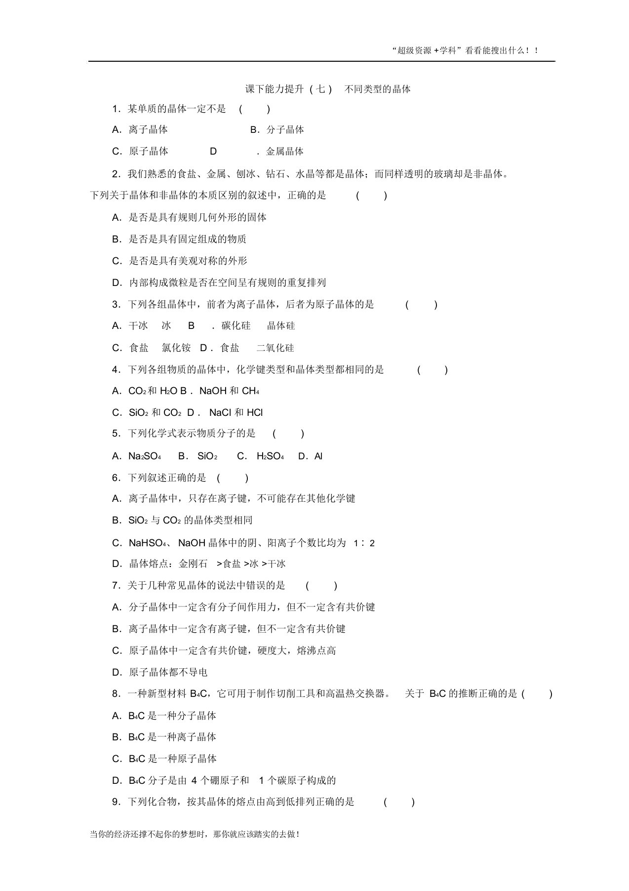 高一化学苏教必修2训练题：课下能力提升7不同类型的晶体Word含答案