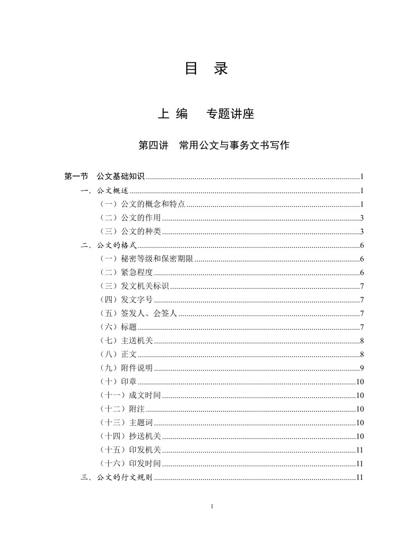 第四讲-常用公文与事务文书写作