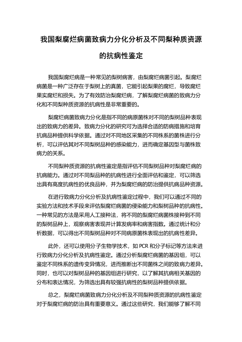 我国梨腐烂病菌致病力分化分析及不同梨种质资源的抗病性鉴定