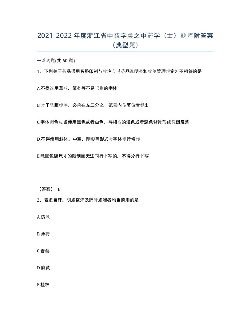 2021-2022年度浙江省中药学类之中药学士题库附答案典型题