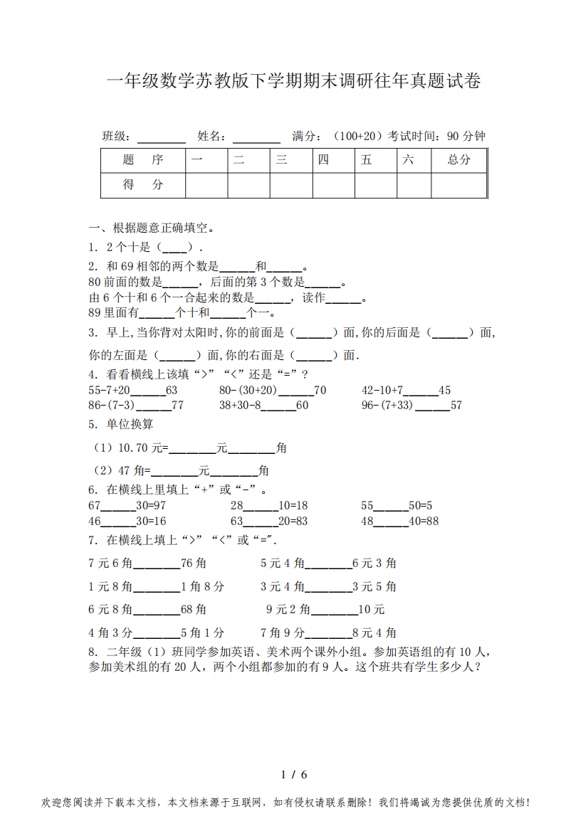 一年级数学苏教版下学期期末调研往年真题试卷