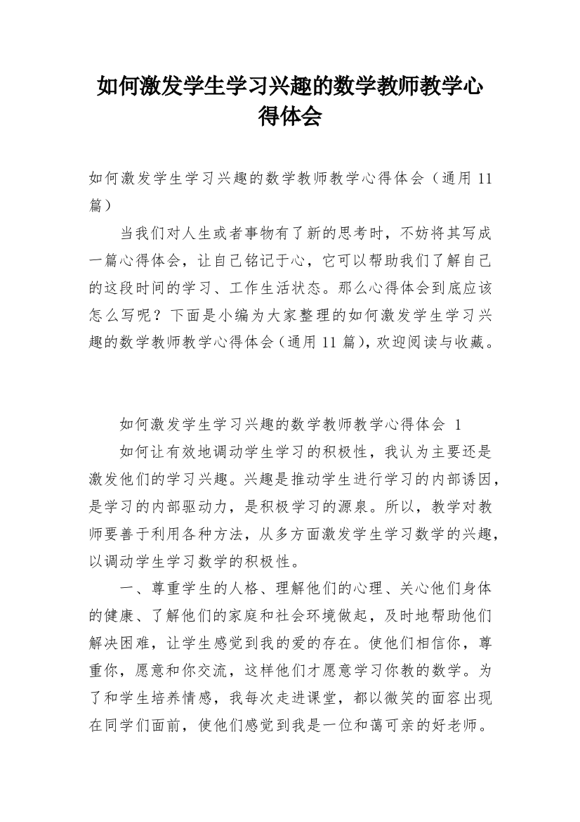 如何激发学生学习兴趣的数学教师教学心得体会