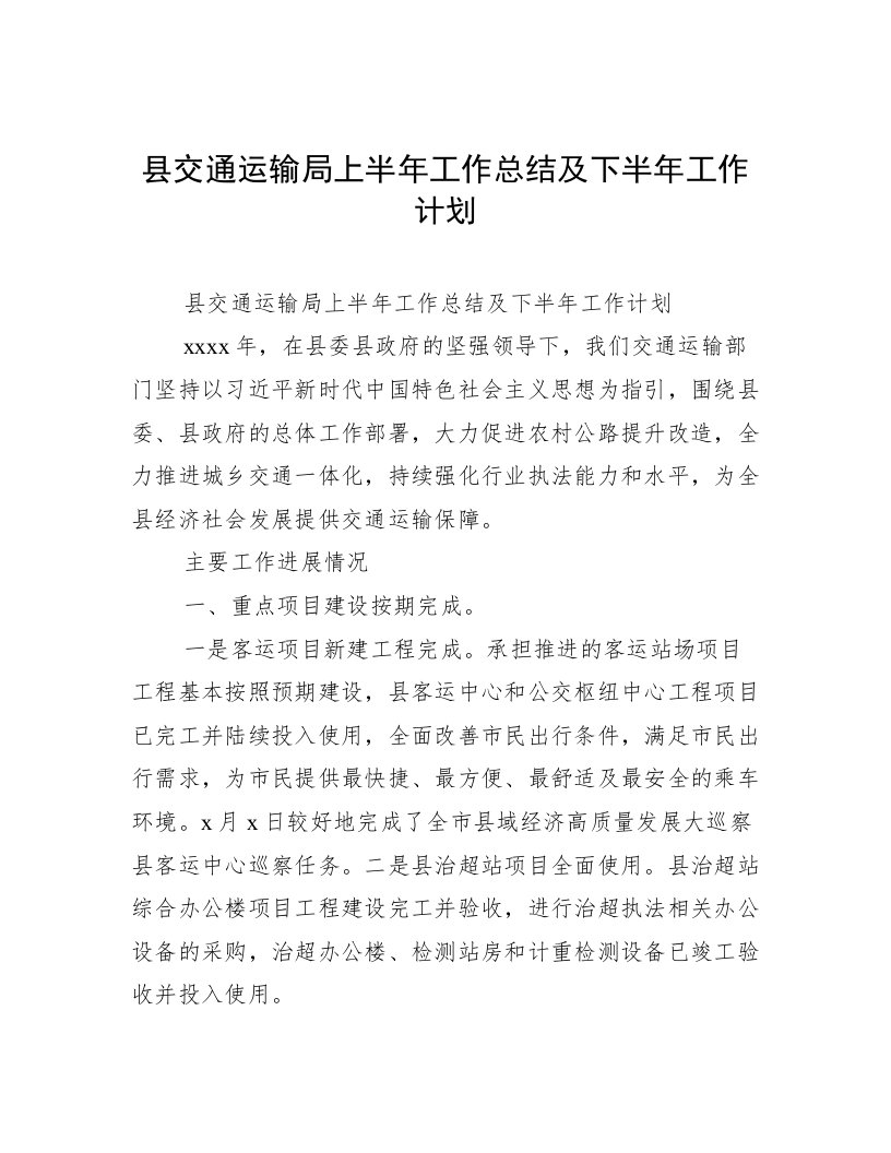 县交通运输局上半年工作总结及下半年工作计划