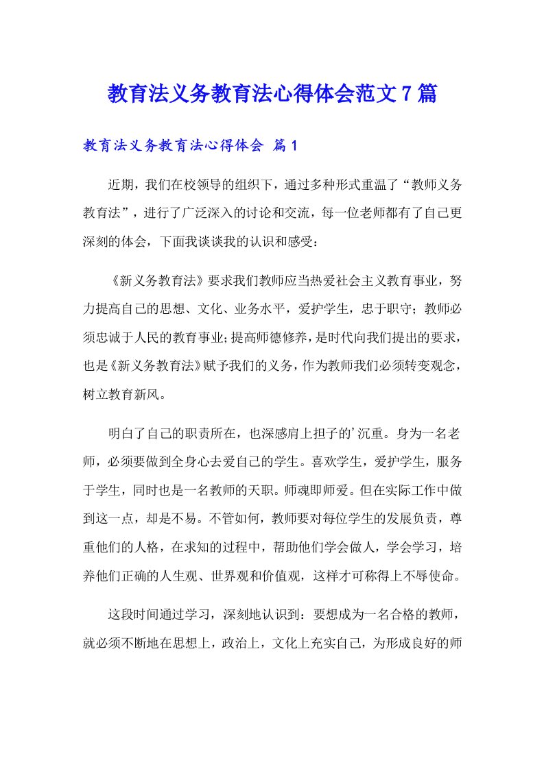 教育法义务教育法心得体会范文7篇