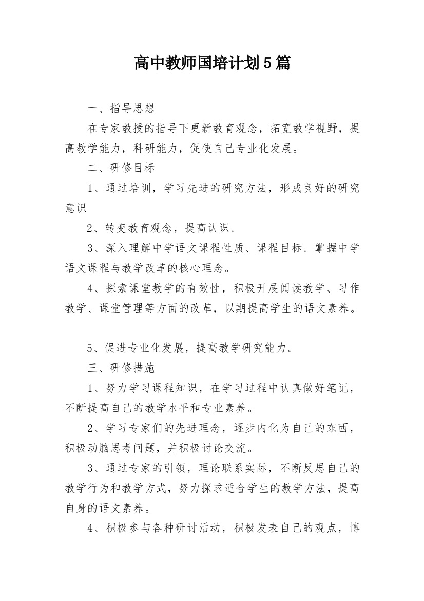 高中教师国培计划5篇