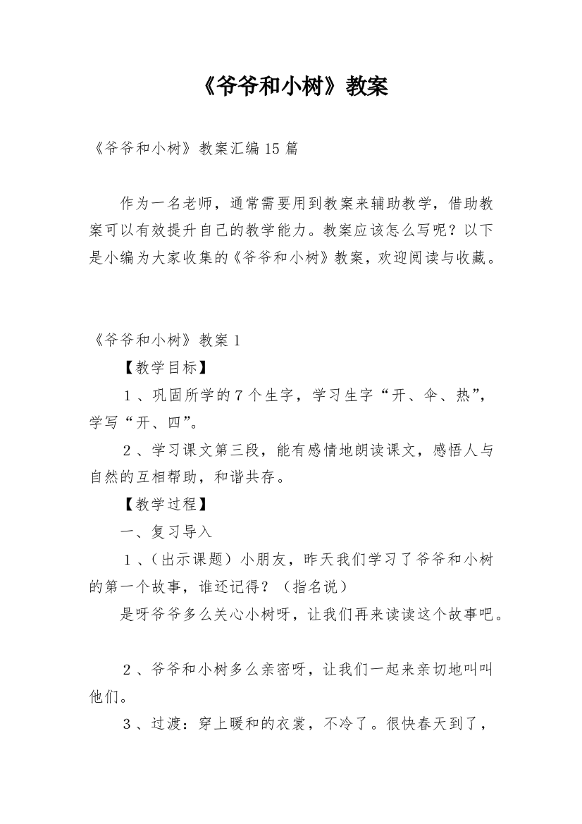 《爷爷和小树》教案_20