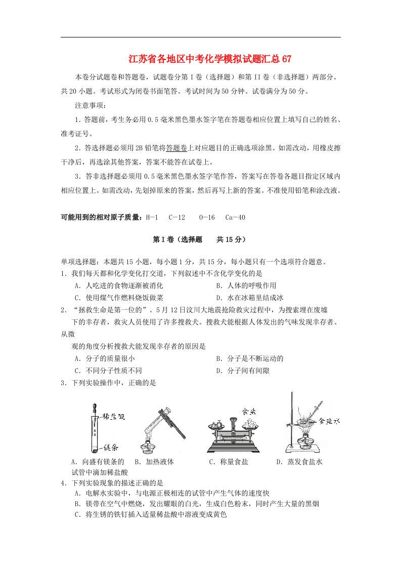 江苏省各地区中考化学模拟试题汇总67