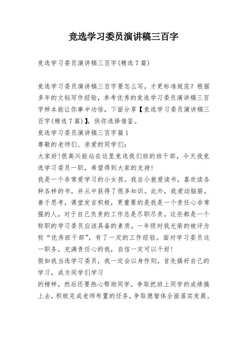 竞选学习委员演讲稿三百字