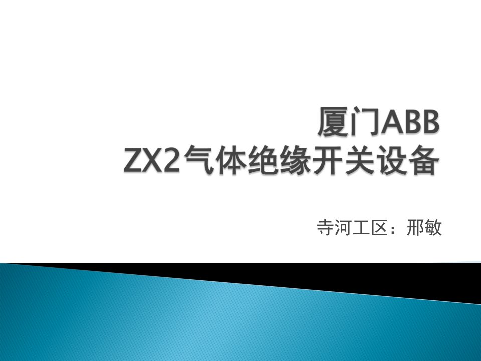 厦门ABBZX2气体绝缘开关设备