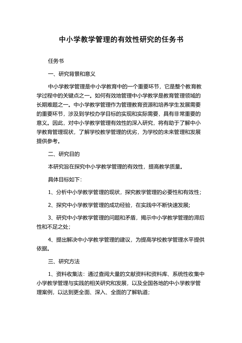 中小学教学管理的有效性研究的任务书