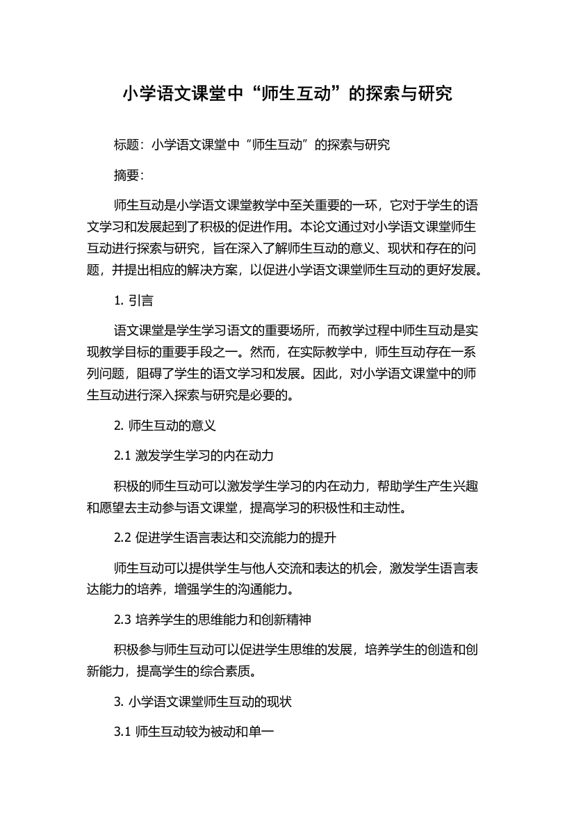 小学语文课堂中“师生互动”的探索与研究