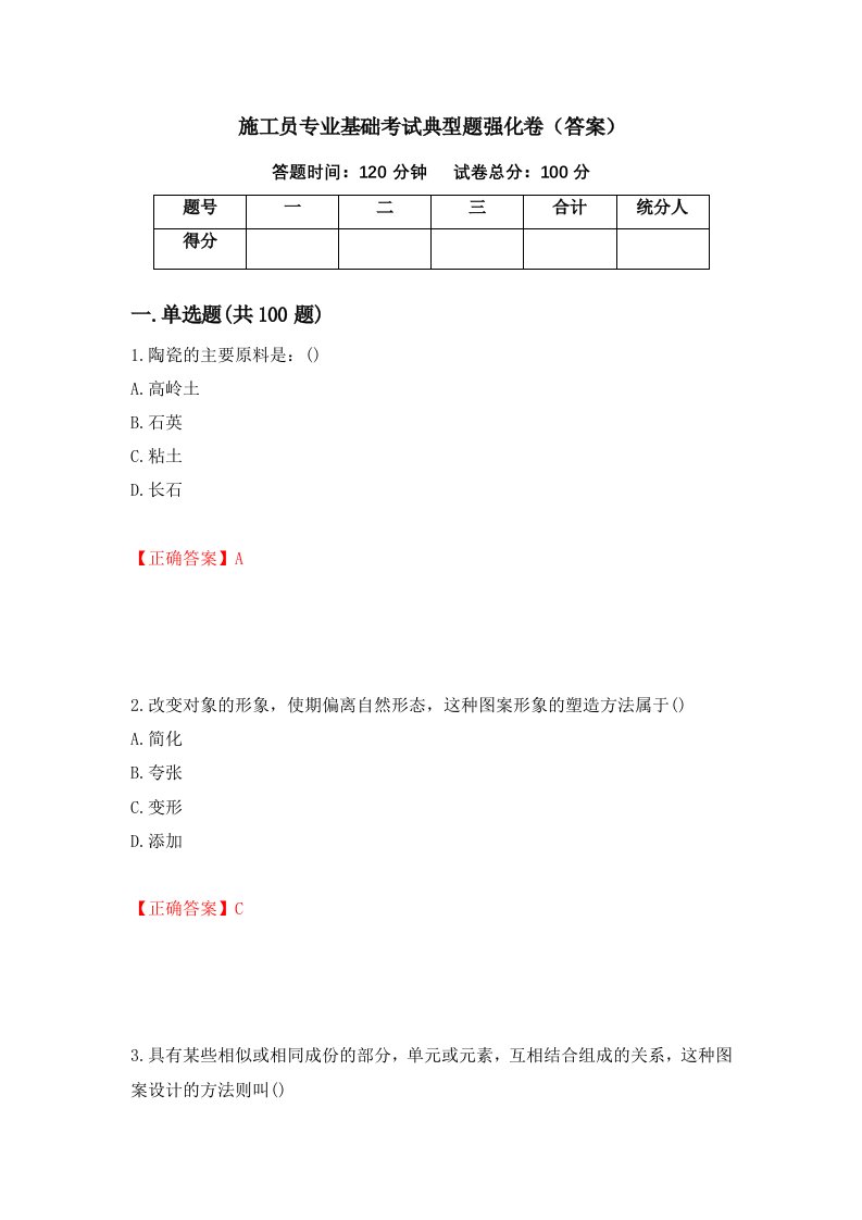 施工员专业基础考试典型题强化卷答案第37套