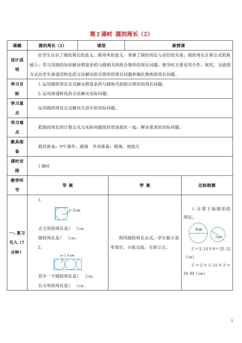 2023六年级数学上册5圆2圆的周长第2课时圆的周长2导学案新人教版