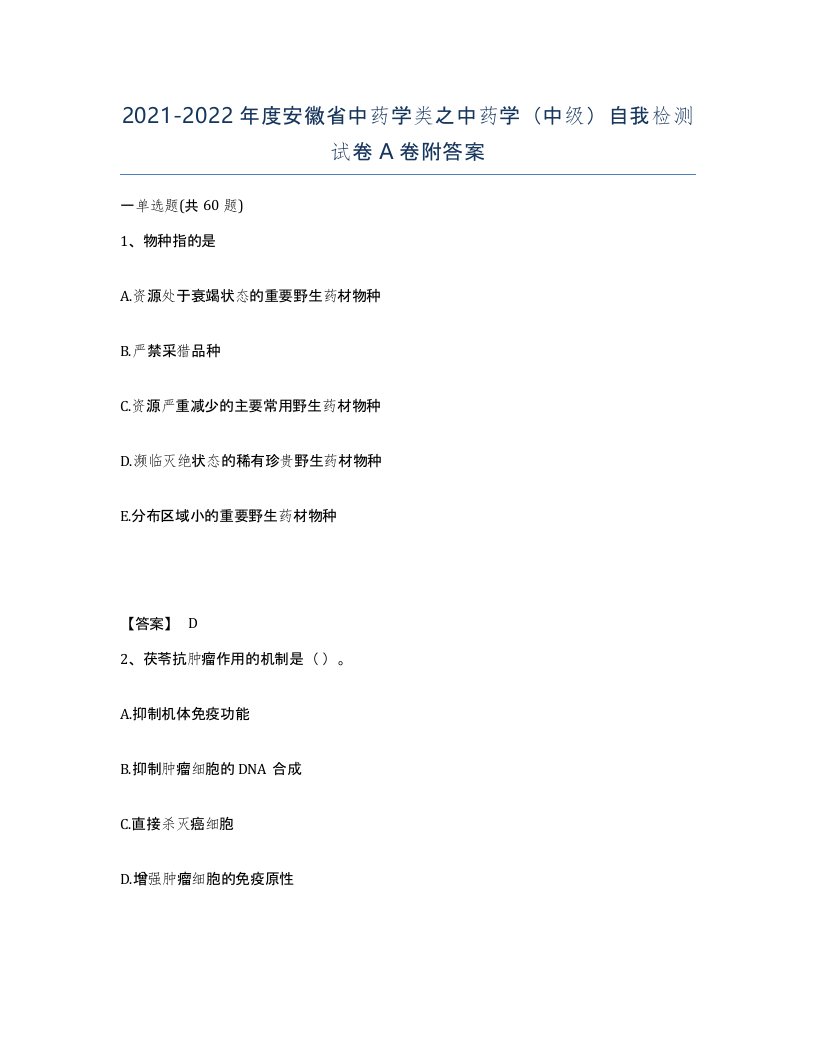 2021-2022年度安徽省中药学类之中药学中级自我检测试卷A卷附答案