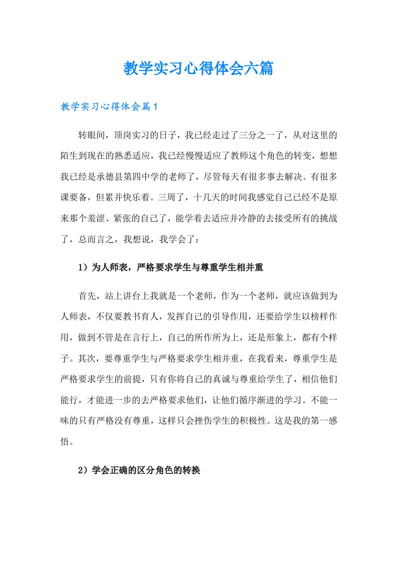 教学实习心得体会六篇