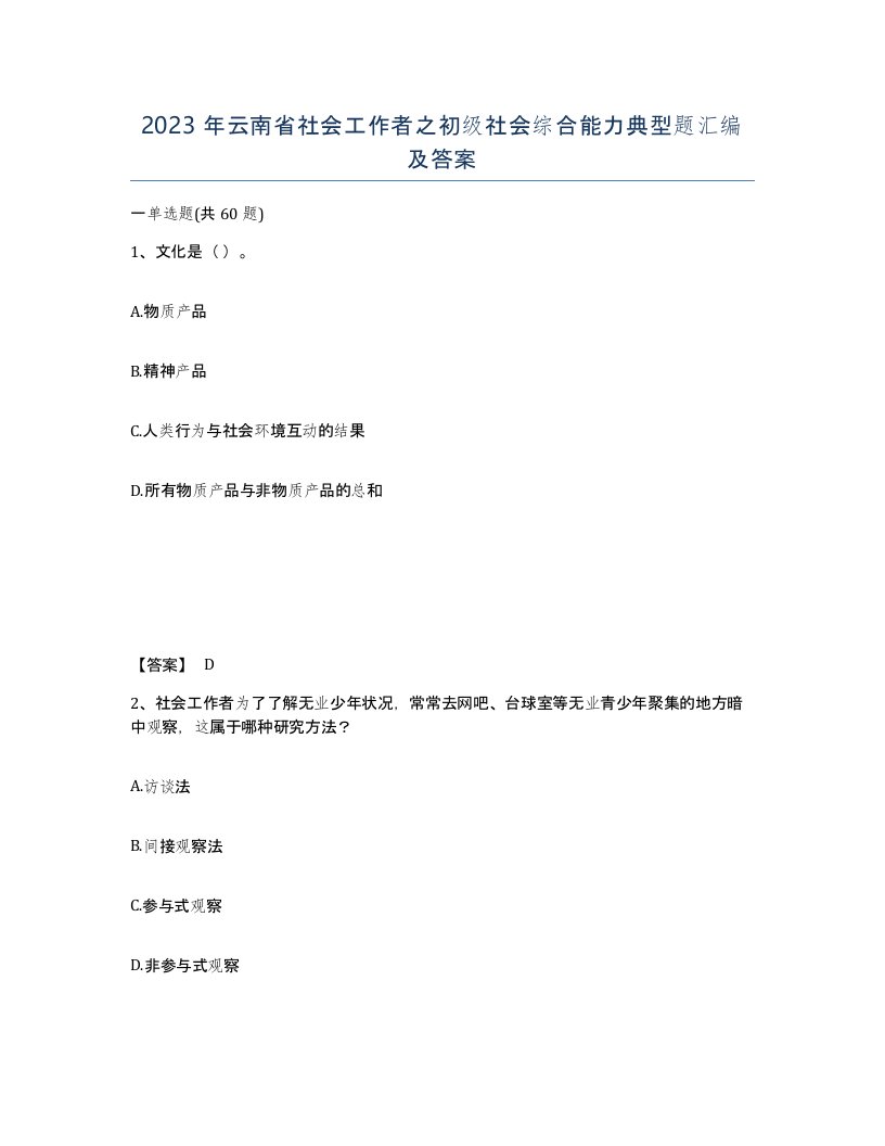 2023年云南省社会工作者之初级社会综合能力典型题汇编及答案