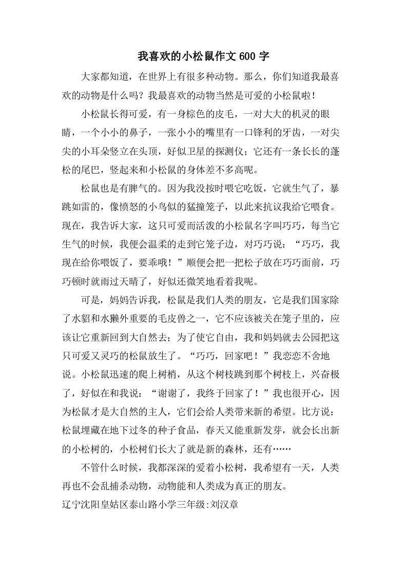 我喜欢的小松鼠作文600字