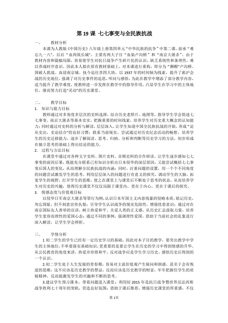 七七事变与全民族抗战教学设计和教学反思