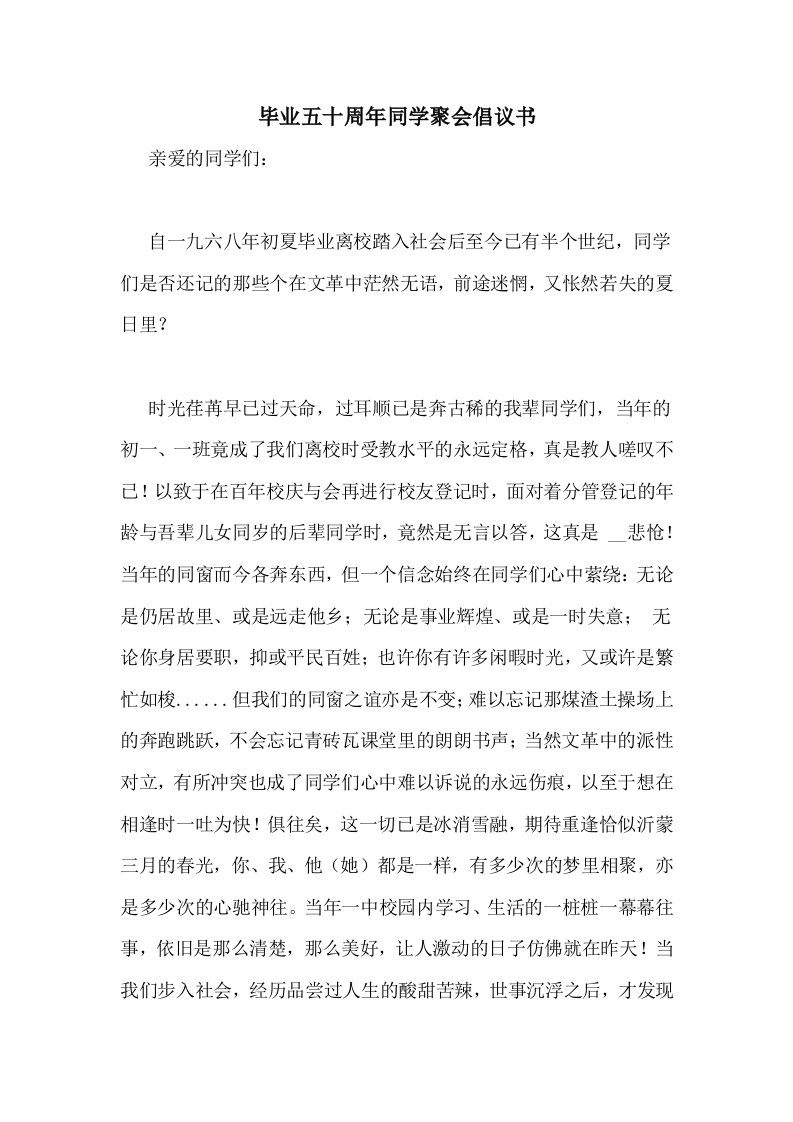 毕业五十周年同学聚会倡议书