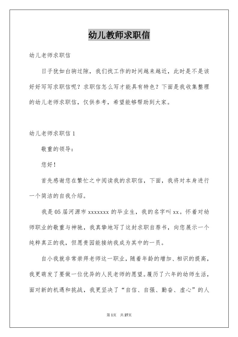 幼儿教师求职信范本4