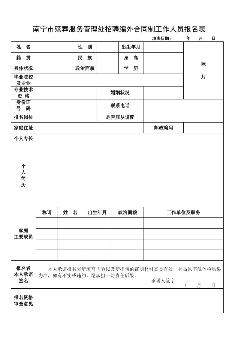 南宁市殡葬服务管理处招聘编外合同制工作人员报名表格