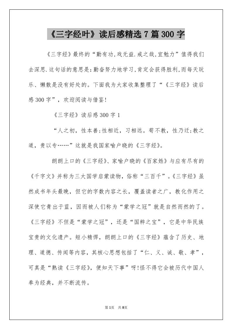 三字经叶读后感精选7篇300字