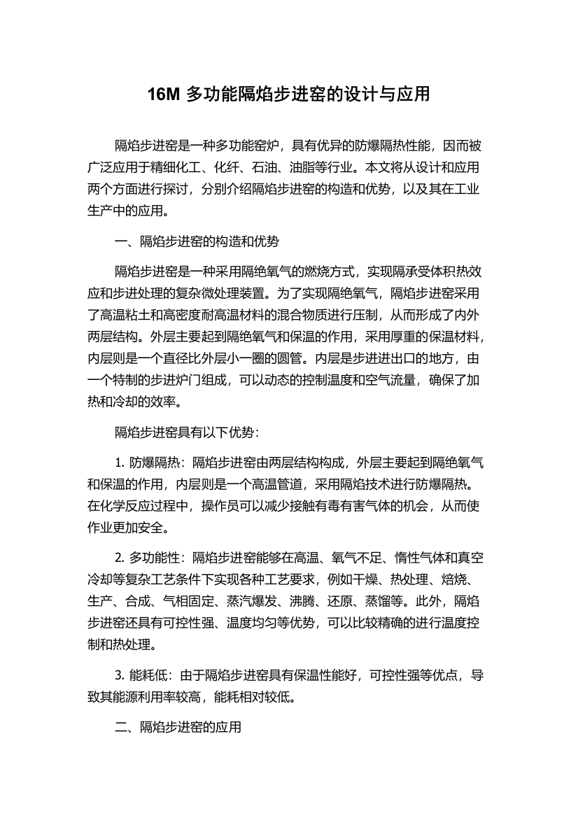 16M多功能隔焰步进窑的设计与应用