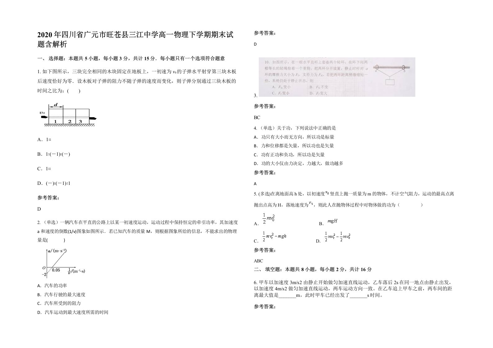 2020年四川省广元市旺苍县三江中学高一物理下学期期末试题含解析