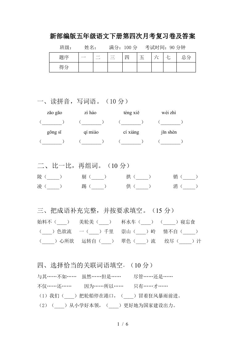 新部编版五年级语文下册第四次月考复习卷及答案