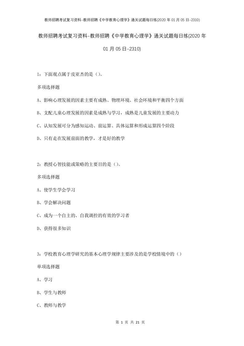 教师招聘考试复习资料-教师招聘中学教育心理学通关试题每日练2020年01月05日-2310