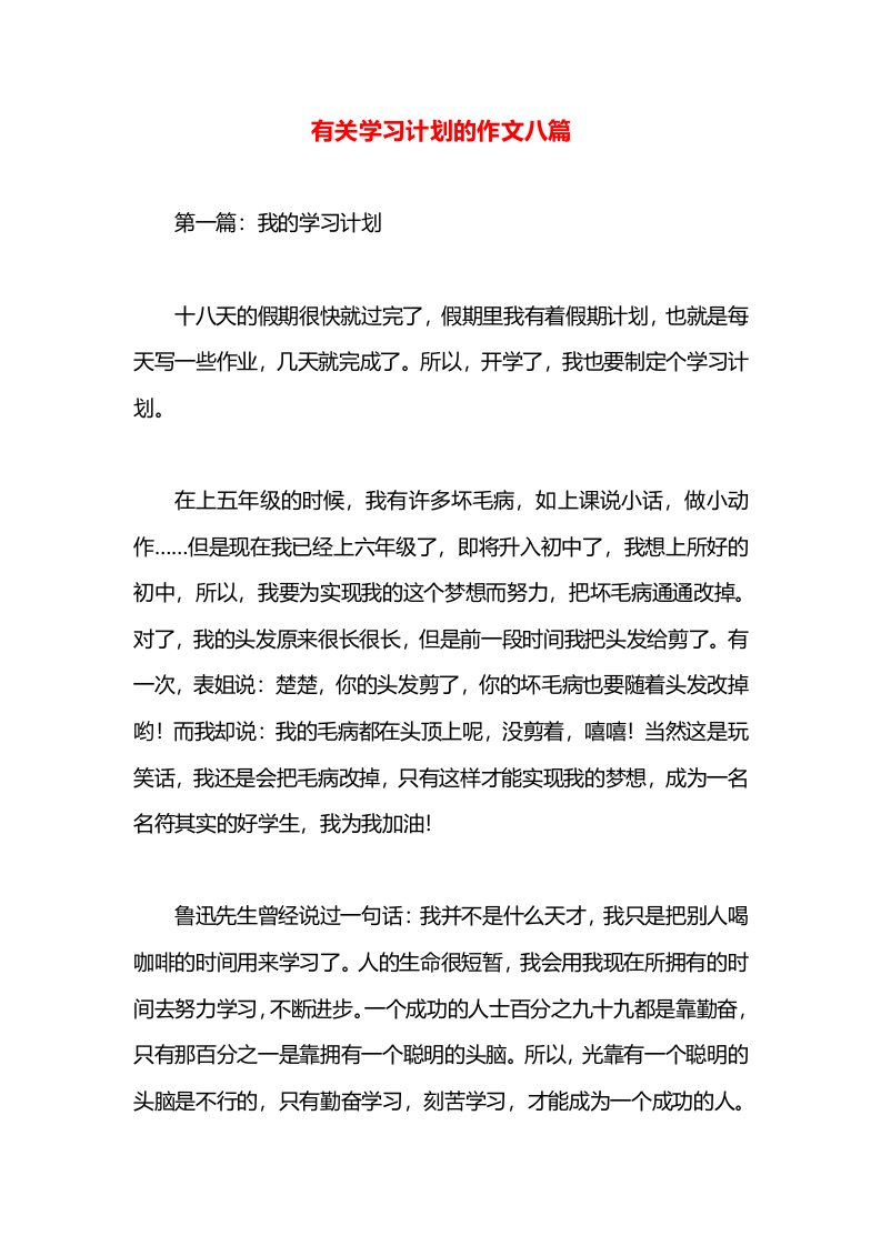 有关学习计划的作文八篇