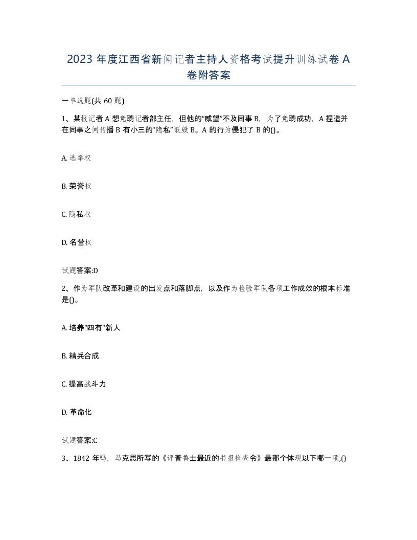 2023年度江西省新闻记者主持人资格考试提升训练试卷A卷附答案