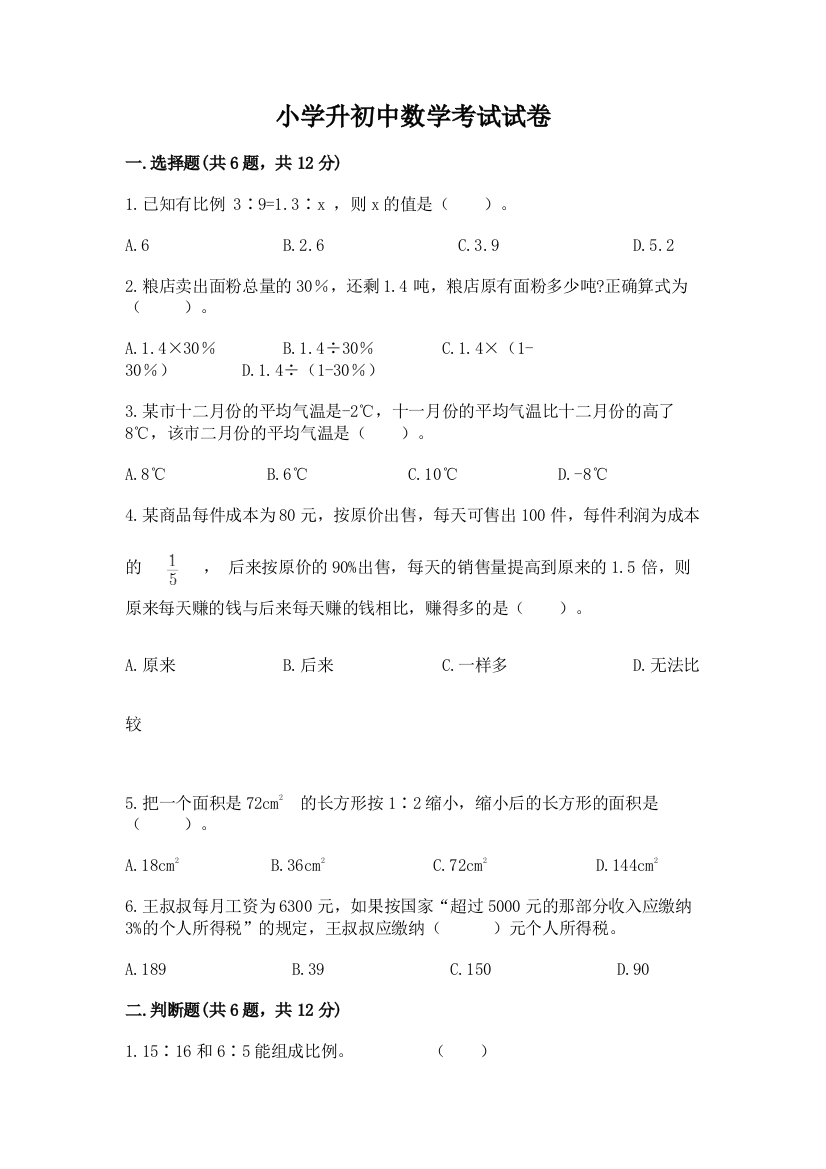 小学升初中数学考试试卷免费答案