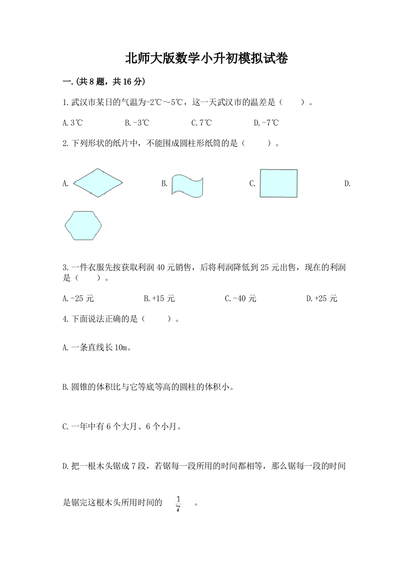 北师大版数学小升初模拟试卷精品【满分必刷】