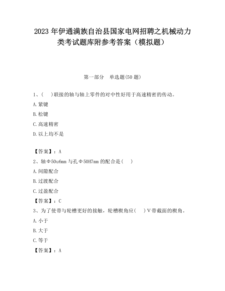 2023年伊通满族自治县国家电网招聘之机械动力类考试题库附参考答案（模拟题）