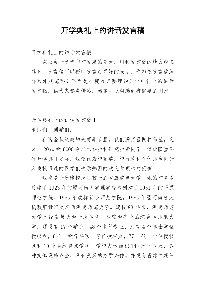 开学典礼上的讲话发言稿