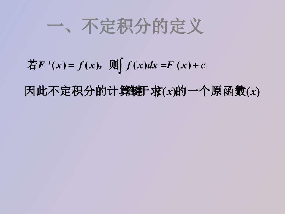 不定积分的定义、求法与地位